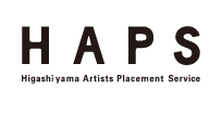 東山 アーティスツ・プレイスメント・サービス(HAPS)